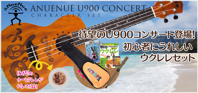 アヌエヌエ U900 コンサート 
ウクレレ初心者セット