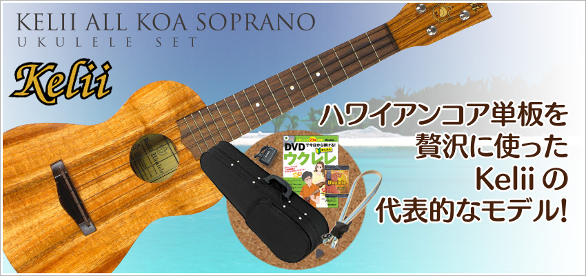 ウクレレ初心者セット ウクレレ通販専門店 K-Ukulele Box [ケー