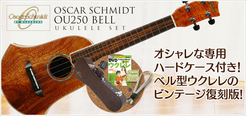 Oscar Schmidt OU6　オスカーシュミット　プロフ必読